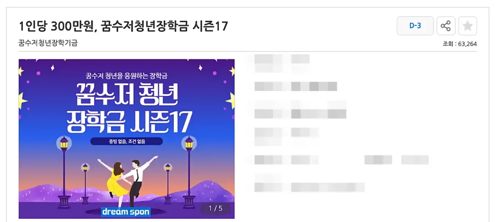 꿈수저 청년 장학금 시즌17(출처: 드림스폰)