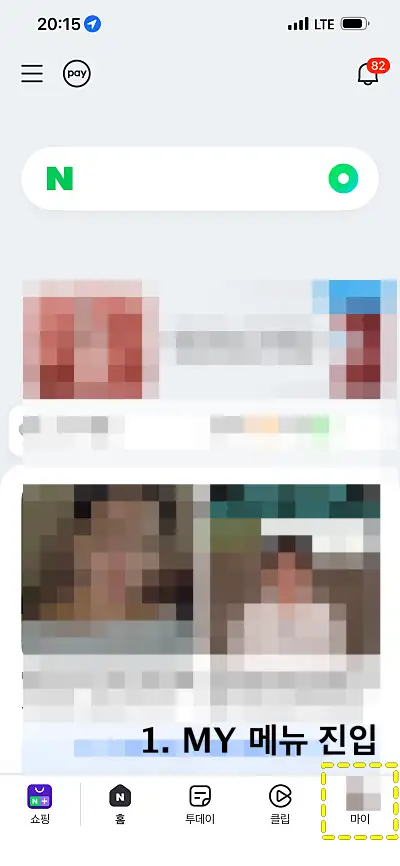 네이버 앱 마이 메뉴 위치 캡처 화면