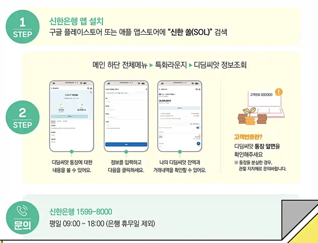 디딤씨앗통장 정보조회 방법