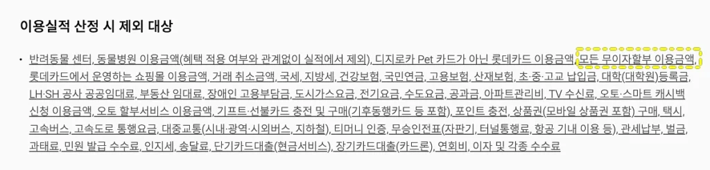 디지로카 Pet 카드 이용실적 제외 대상 (출처: 롯데카드 홈페이지)
