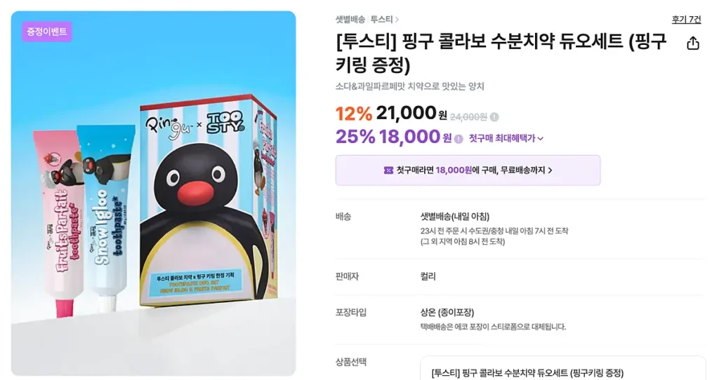 마켓 컬리 핑구 키링 증정 치약 제품