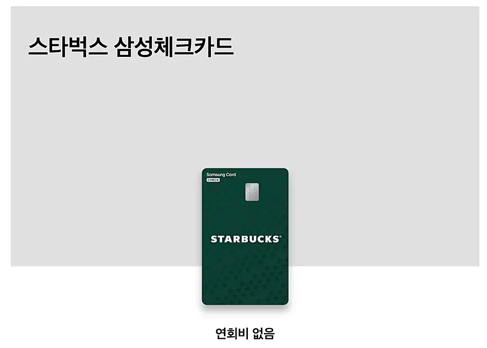 스타벅스 삼성체크카드