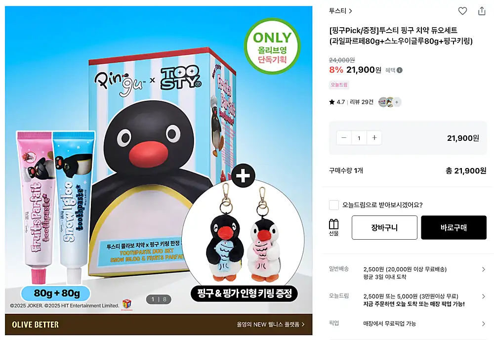 올리브영 핑구 키링 증정 치약 제품