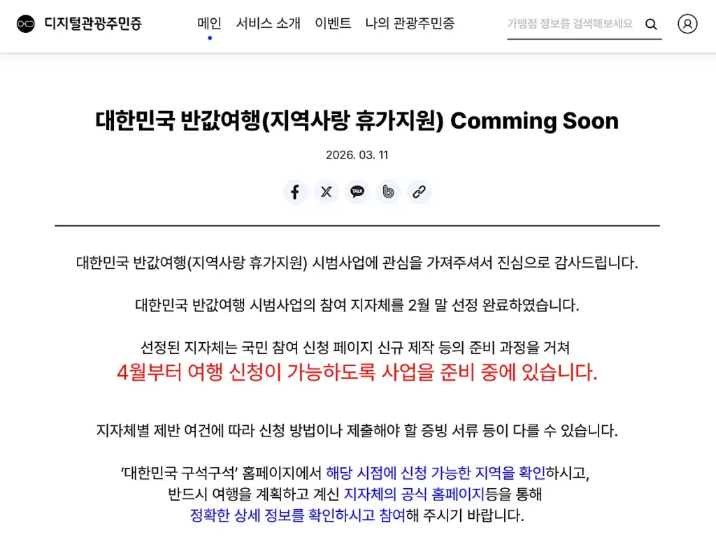 디지털관광주민증 공지사항 캡처