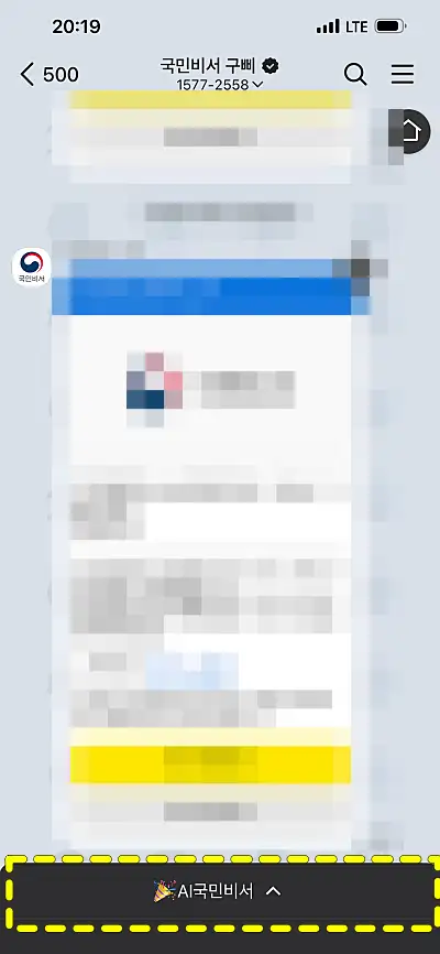 AI국민비서 메뉴 위치 카카오톡 화면 캡처