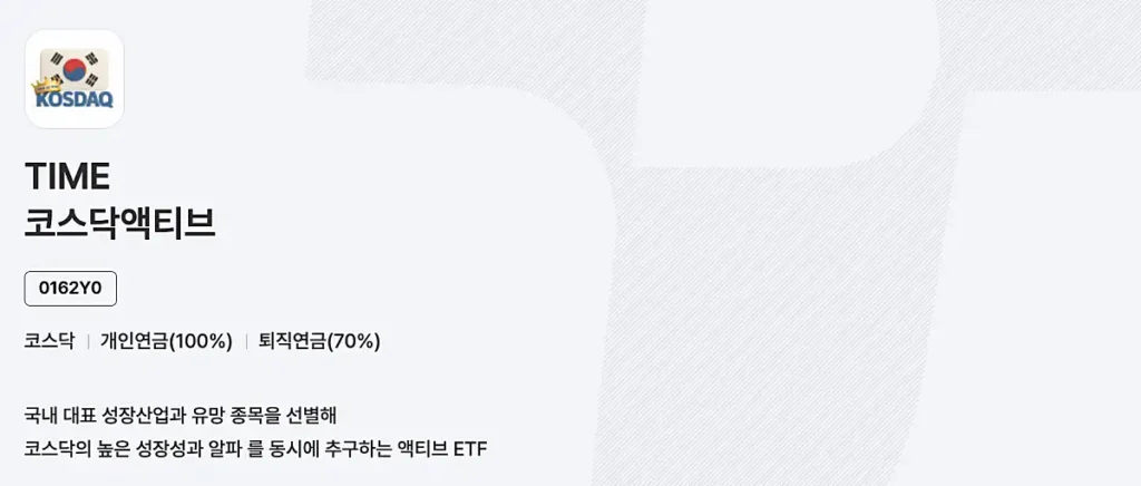 TIME 코스닥액티브 ETF 안내