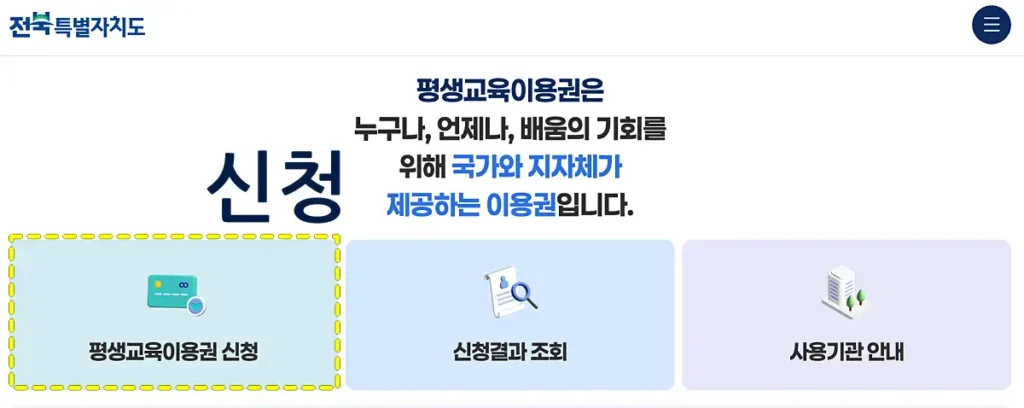 평생교육이용권 신청 페이지 캡처