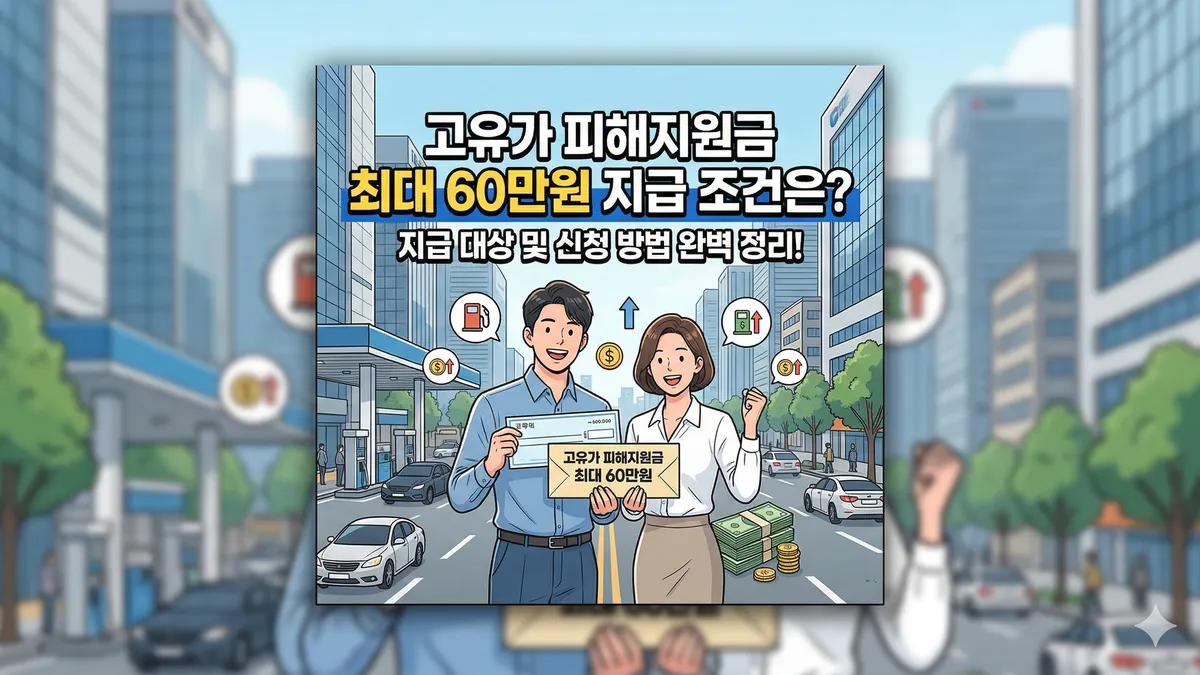고유가 피해지원금 60만원