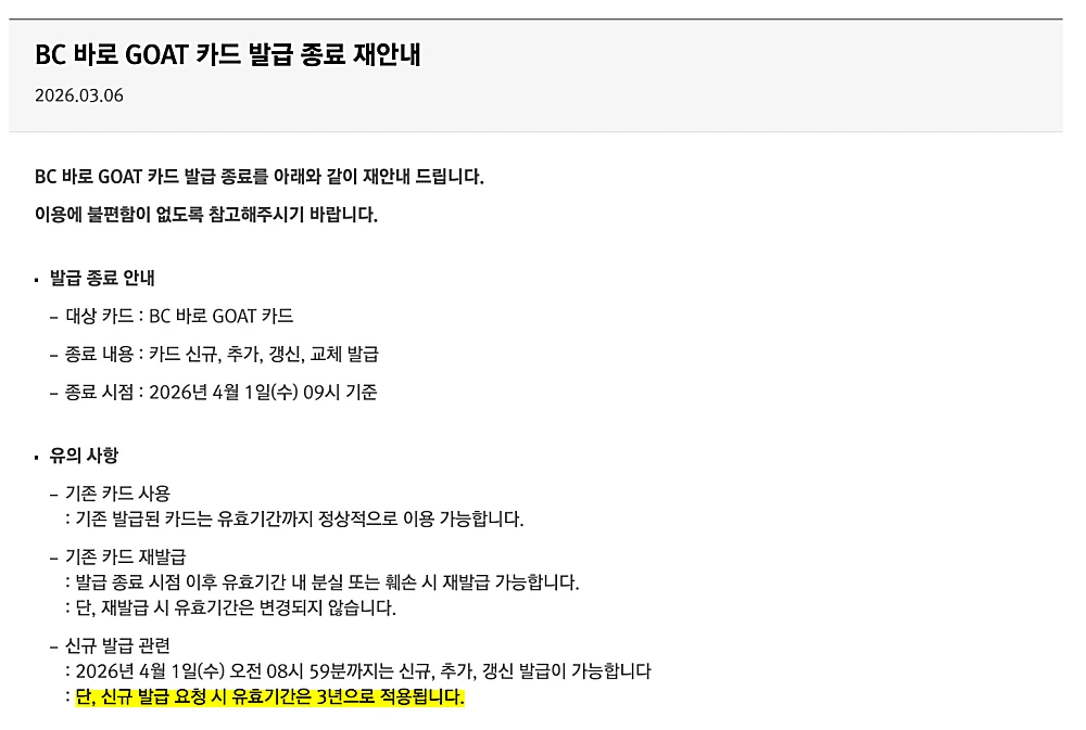 BC바로 GOAT 카드 발급 중단 공지