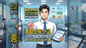 종합소득세 신고