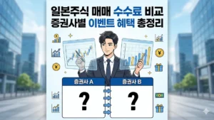 일본주식 매매 수수료