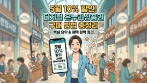디지털 온누리 상품권 할인 구매
