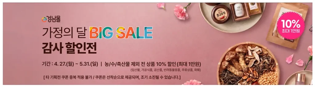 e경남몰 할인 행사 배너(출처: e경남몰)