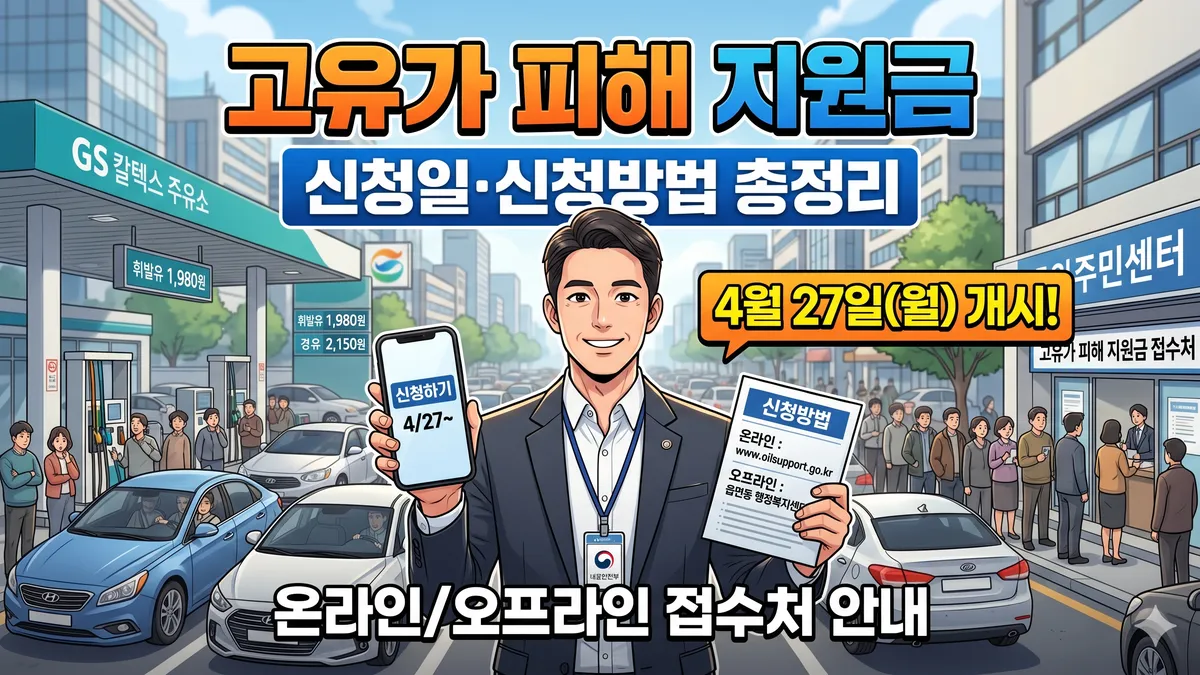 고유가 피해지원금 신청