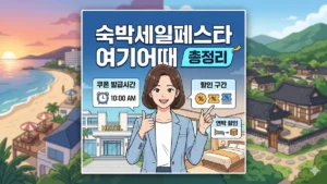 숙박세일페스타 여기어때 쿠폰