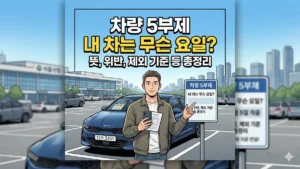 차량 5부제 (출처: AI그림)