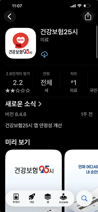 앱스토어에서 건강보험25시를 검색한 화면 (캡처)