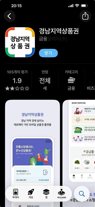 경남지역상품권 앱 (출처: 앱스토어 화면 캡처)