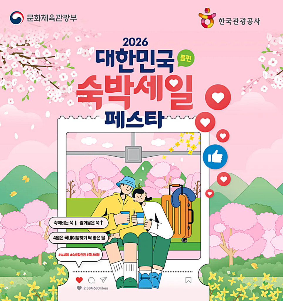 대한민국 숙박세일 페스타