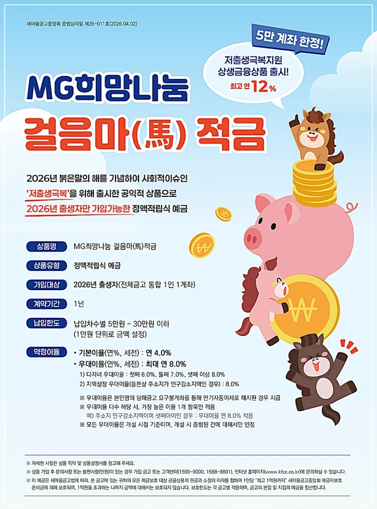 새마을금고 말띠적금 홍보 포스터 (출처: 새마을금고중앙회)