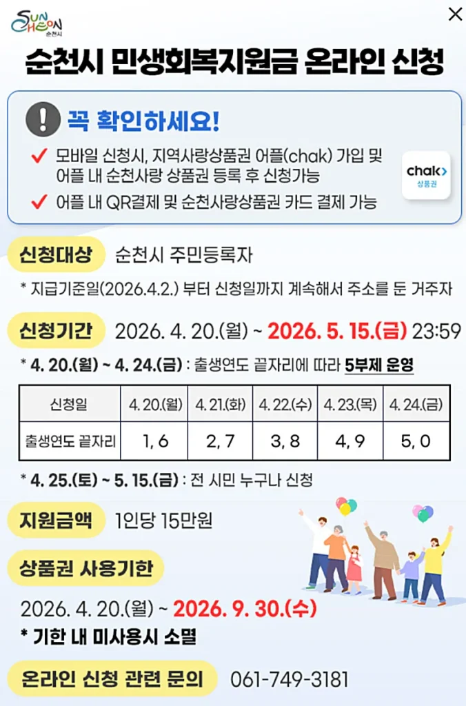 순천시 민생회복지원금 온라인 신청 안내 (출처: 순천시청)