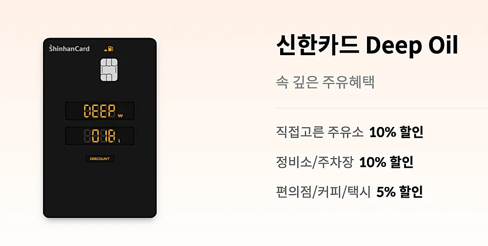 신한 딥 오일 카드