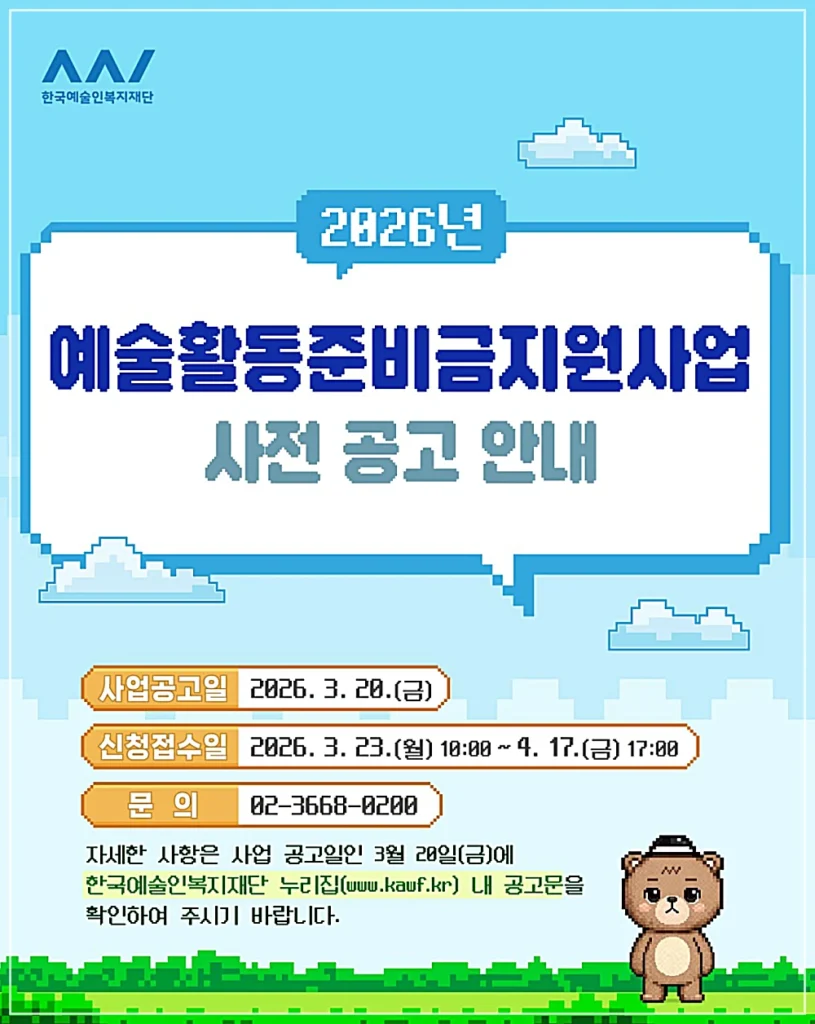 한국예술인복지재단의 홍보 포스터