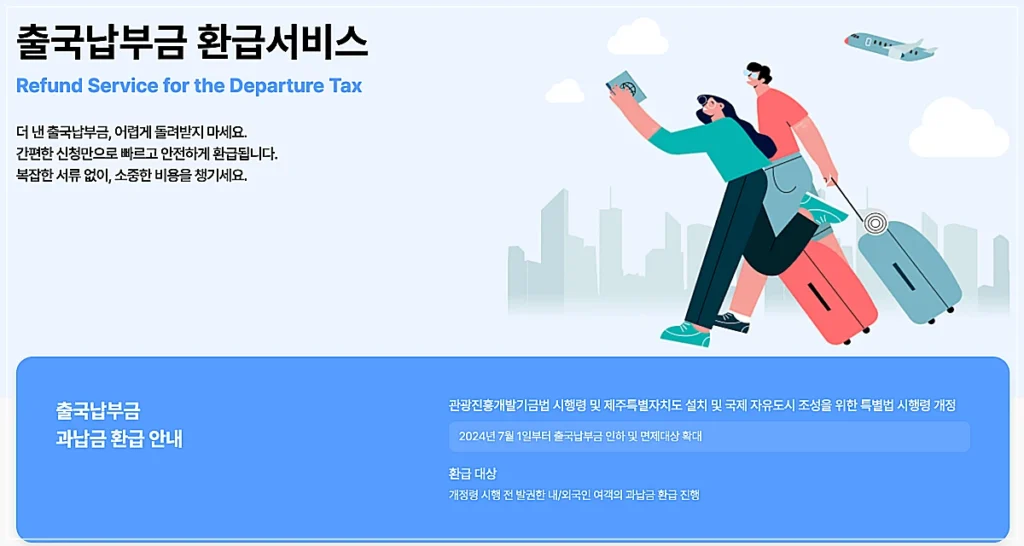 출국납부금 환급서비스 안내 (출처: 인천국제공항공사)