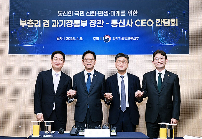 과기부 통신3사 협의 결과