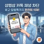 삼쩜삼 카톡 채널 차단 방법: 광고·알림톡까지 완전히 삭제하는 법 삼쩜삼 카톡 채널 차단