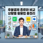 후불결제 비교