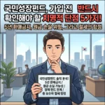 국민성장펀드 단점 5가지 솔직하게 정리, 가입 전 반드시 따져볼 위험 요소 국민성장펀드 단점