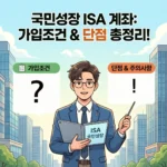 국민성장 ISA 계좌