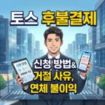 토스 후불결제