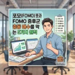 포모 뜻