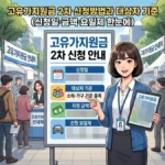 고유가지원금 2차 신청방법과 대상자 기준 (신청일·금액·요일제 한눈에) 고유가지원금 2차 신청방법