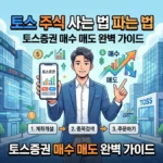 토스 증권에서 주식 사는 법, 파는 법