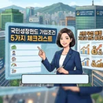 국민성장펀드 가입조건