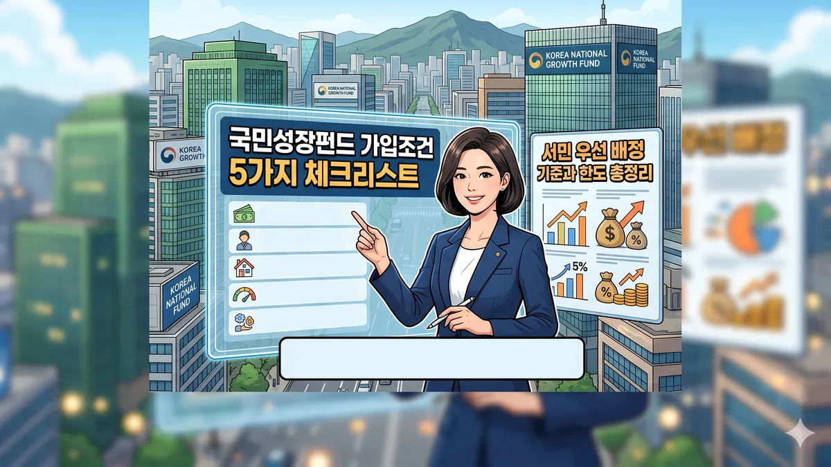 국민성장펀드 가입조건