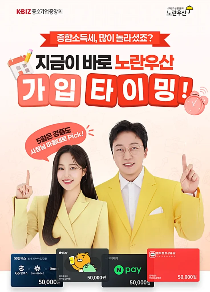 노란우산공제 가입 이벤트 (출처: 노란우산 홈페이지)