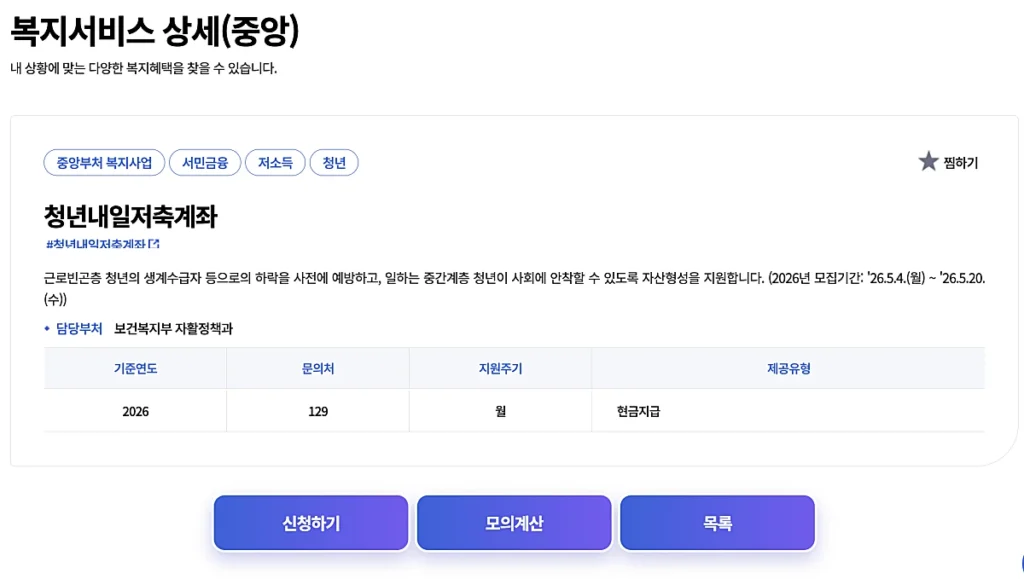 복지로 청년내일저출계좌 페이지 (출처: 복지로 사이트)