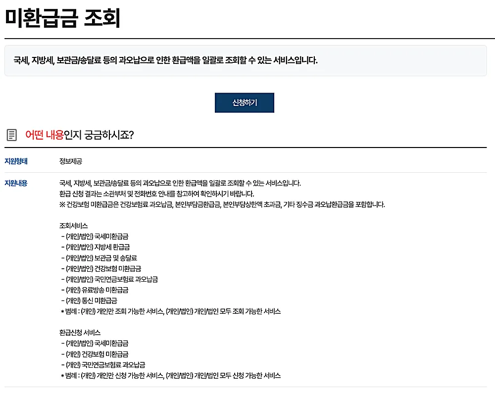 정부24 미환급금 조회 화면 (출처: 정부24 홈페이지)