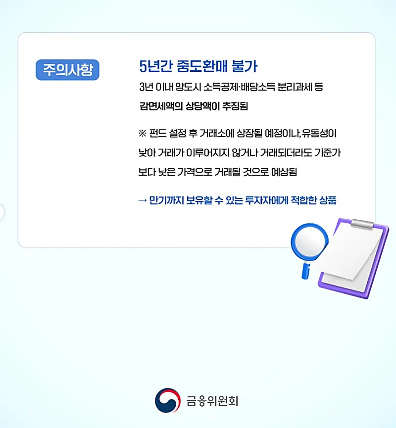 국민성장펀드 5년간 중도환매 불가 안내 (출처: 금융위원회)