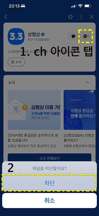 삼쩜삼 채널 차단 메뉴 (출처: 카카오톡 화면 캡처)