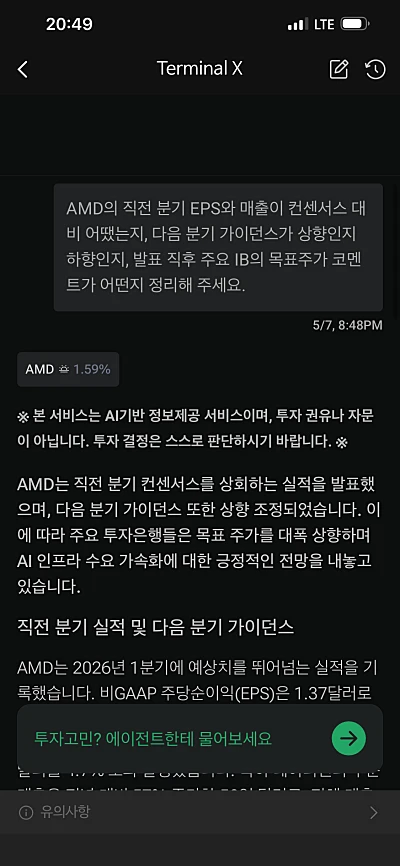터미널X 어닝시즌 질의 (출처: 나무증권 앱)
