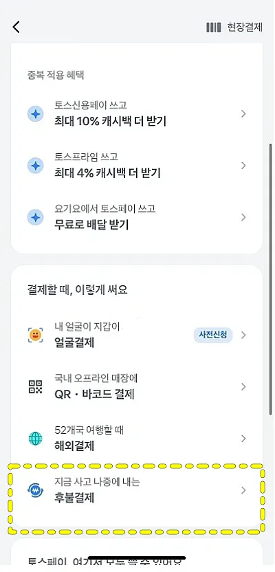 토스 후불결제 신청 메뉴 위치 (출처: 토스 앱)