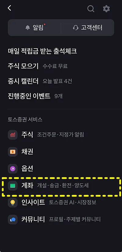 토스증권 계좌개설 메뉴 (출처: 토스 앱)