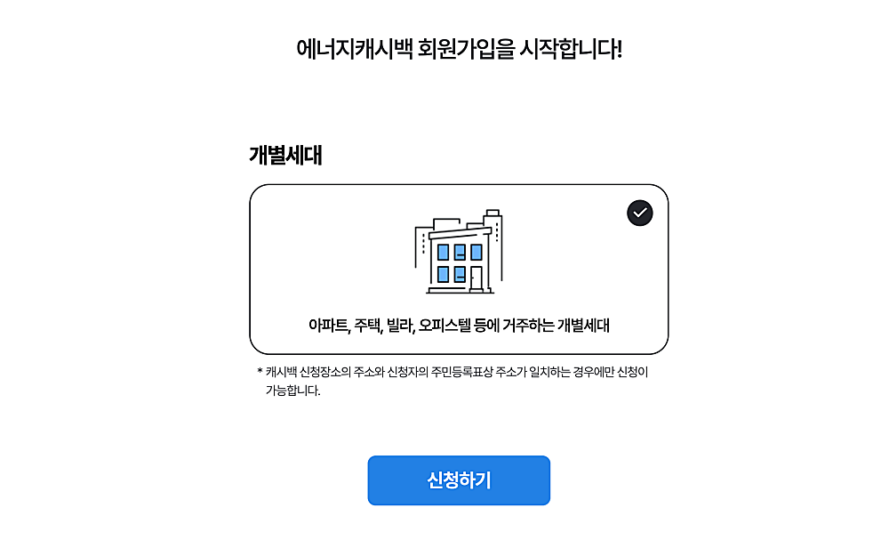 에너지캐시백 신청 화면 (출처:에너지마켓플레이스)