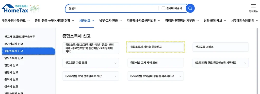 원클릭 환급 서비스 메뉴 (출처: 홈택스 홈페이지)
